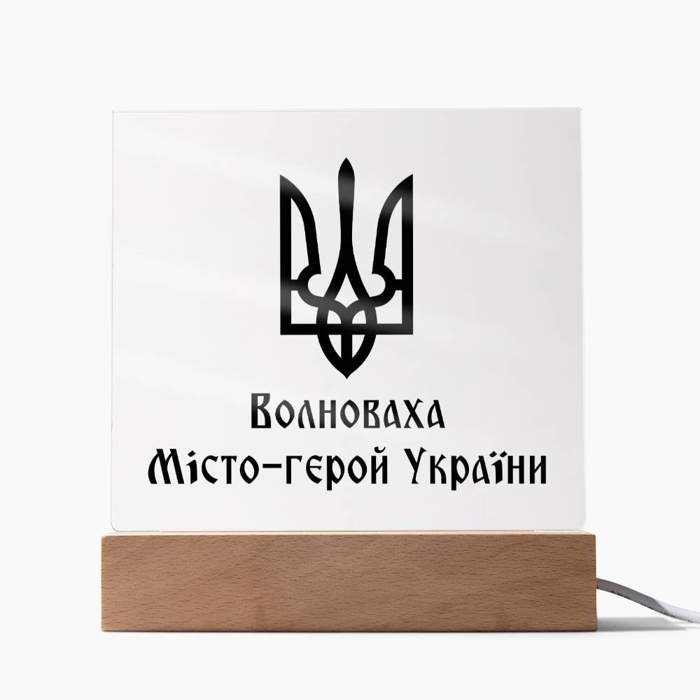 Volnovakha Hero City of Ukraine - Square Acrylic Plaque