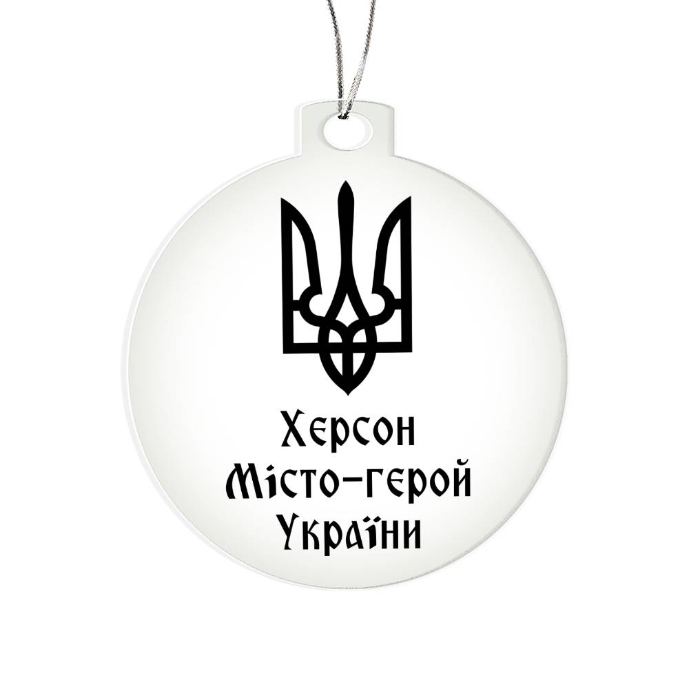 Kherson Hero City of Ukraine - Acrylic Ornament