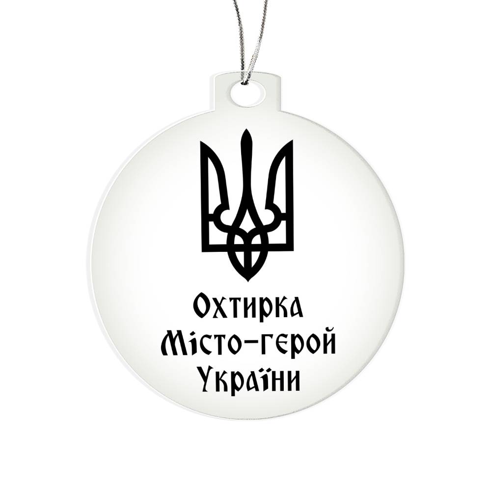 Okhtyrka Hero City of Ukraine - Acrylic Ornament