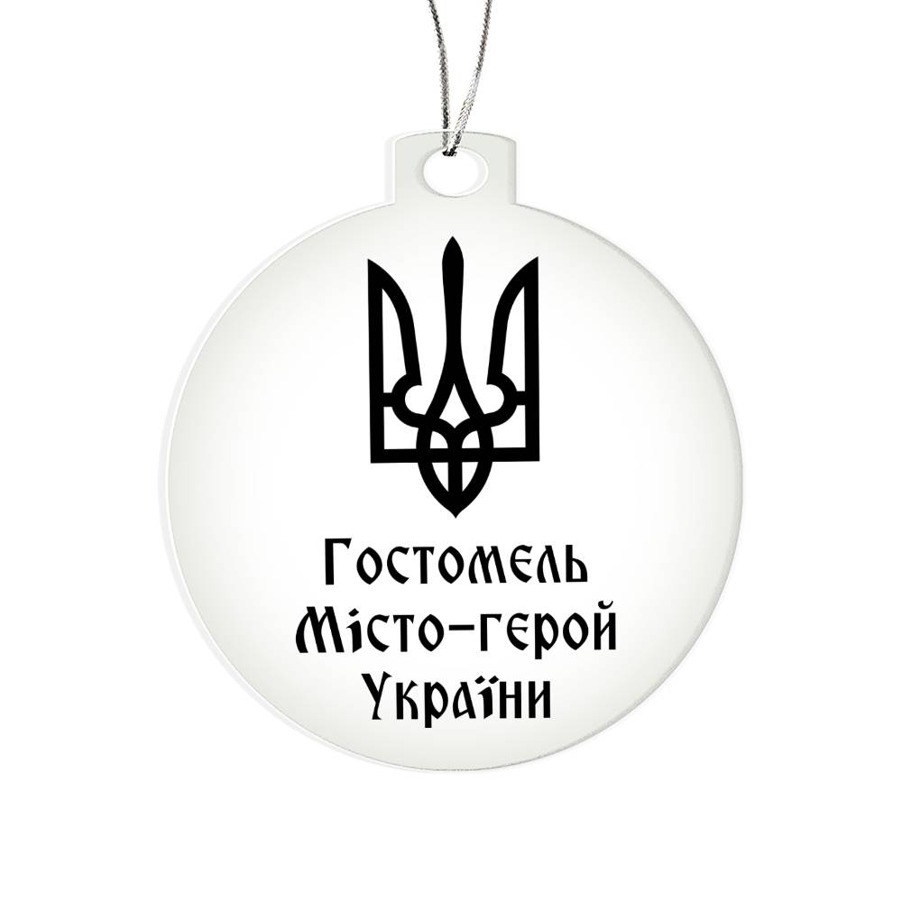Hostomel Hero City of Ukraine - Acrylic Ornament