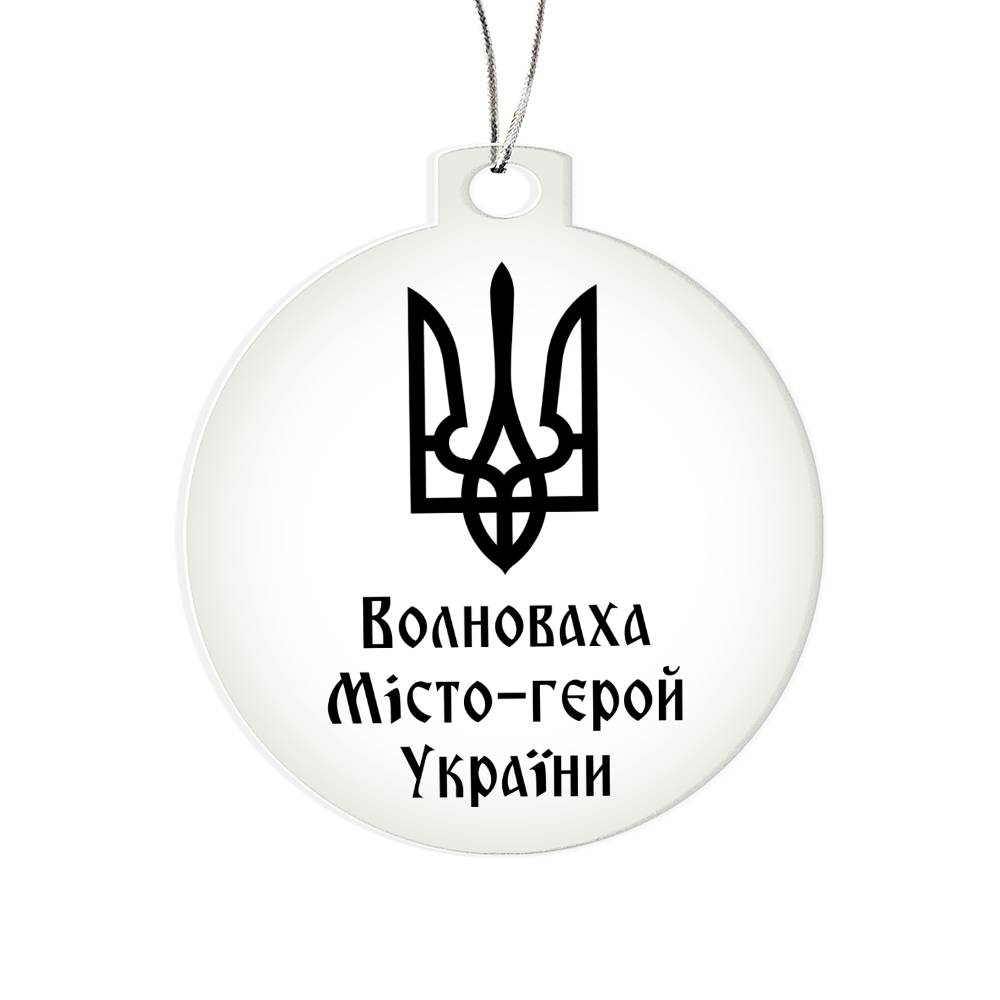 Volnovakha Hero City of Ukraine - Acrylic Ornament
