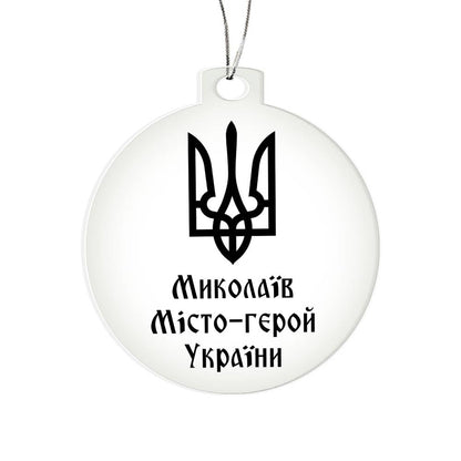 Mykolaiv Hero City of Ukraine - Acrylic Ornament