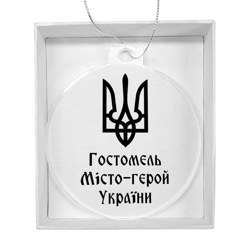 Hostomel Hero City of Ukraine - Acrylic Ornament