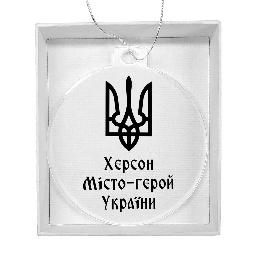Kherson Hero City of Ukraine - Acrylic Ornament