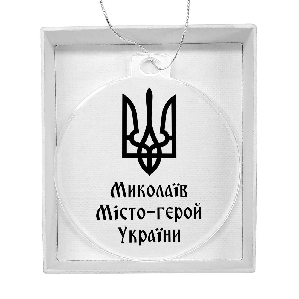 Mykolaiv Hero City of Ukraine - Acrylic Ornament