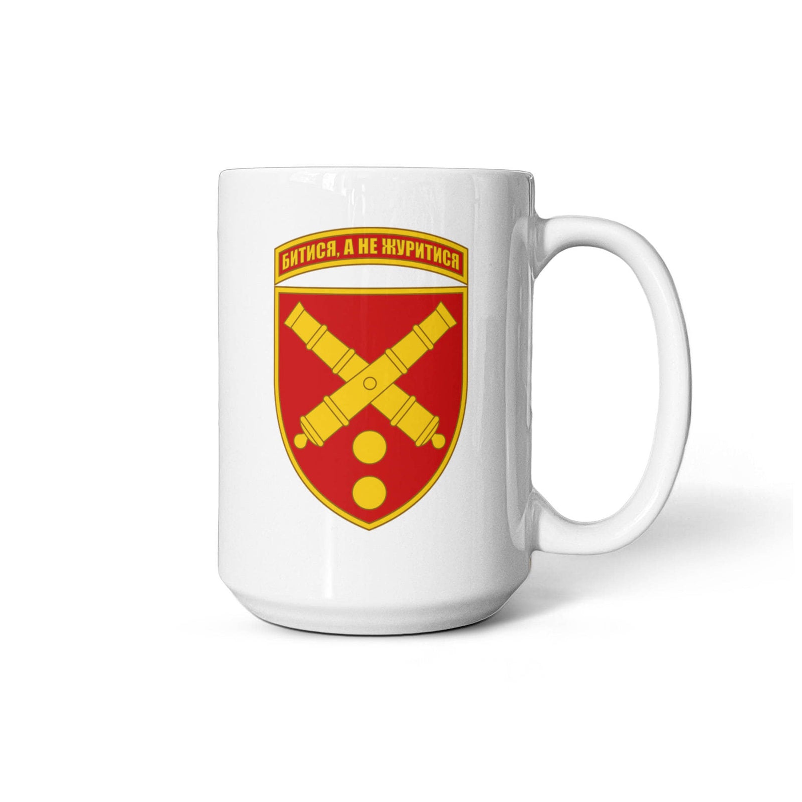 43rd Artillery Brigade (Ukraine) - 15oz White Ceramic Mug