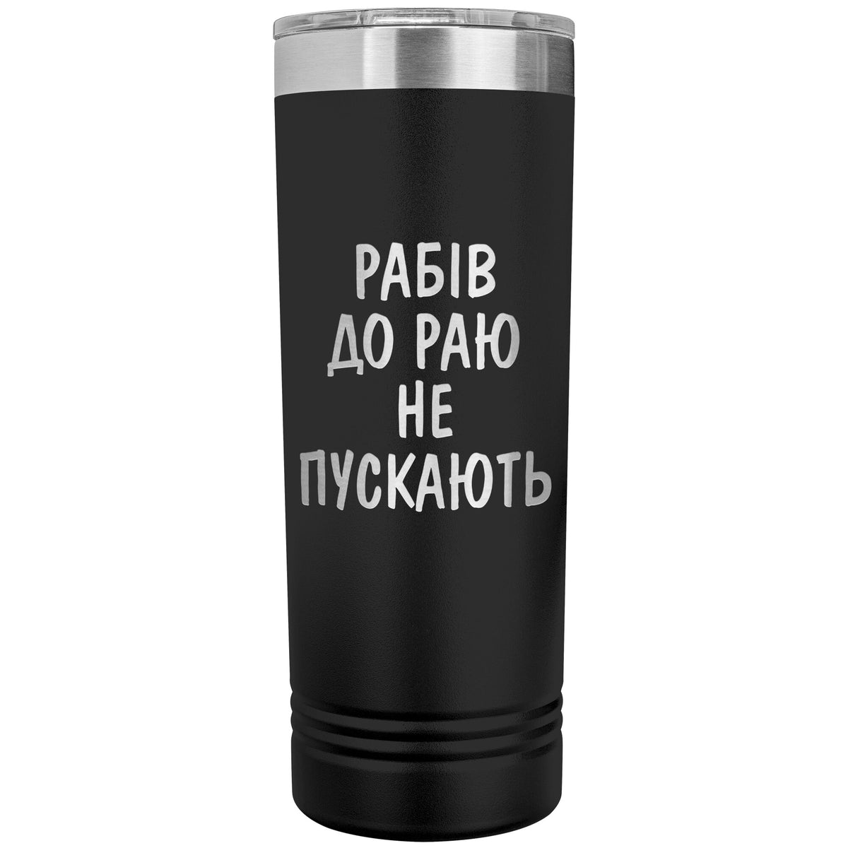 Rabiv Do Rayu Ne Puskayut - 22oz Insulated Skinny Tumbler