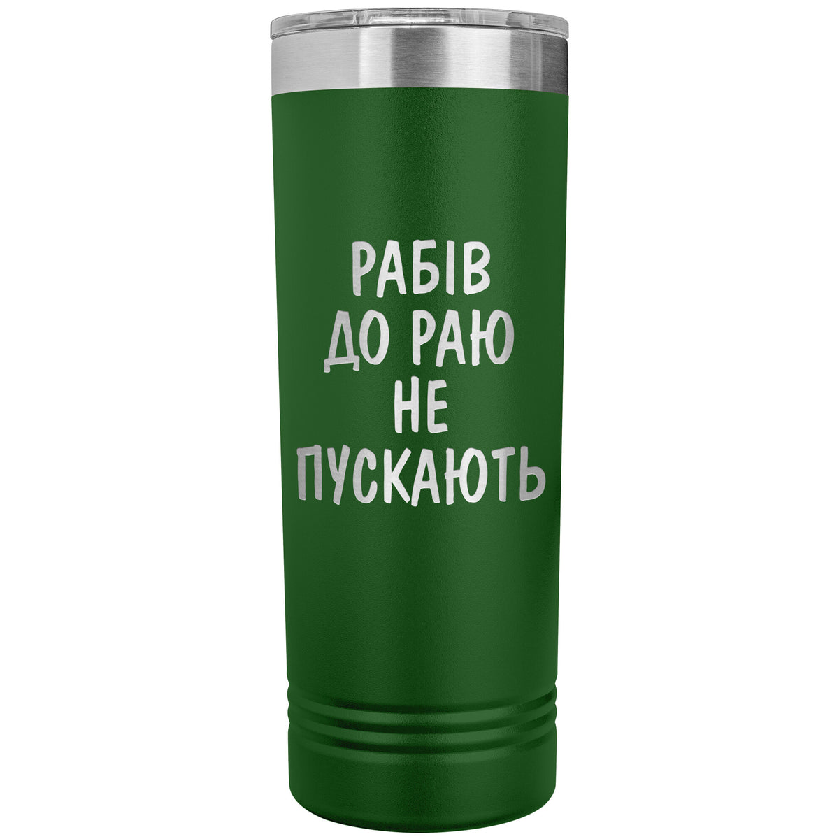 Rabiv Do Rayu Ne Puskayut - 22oz Insulated Skinny Tumbler