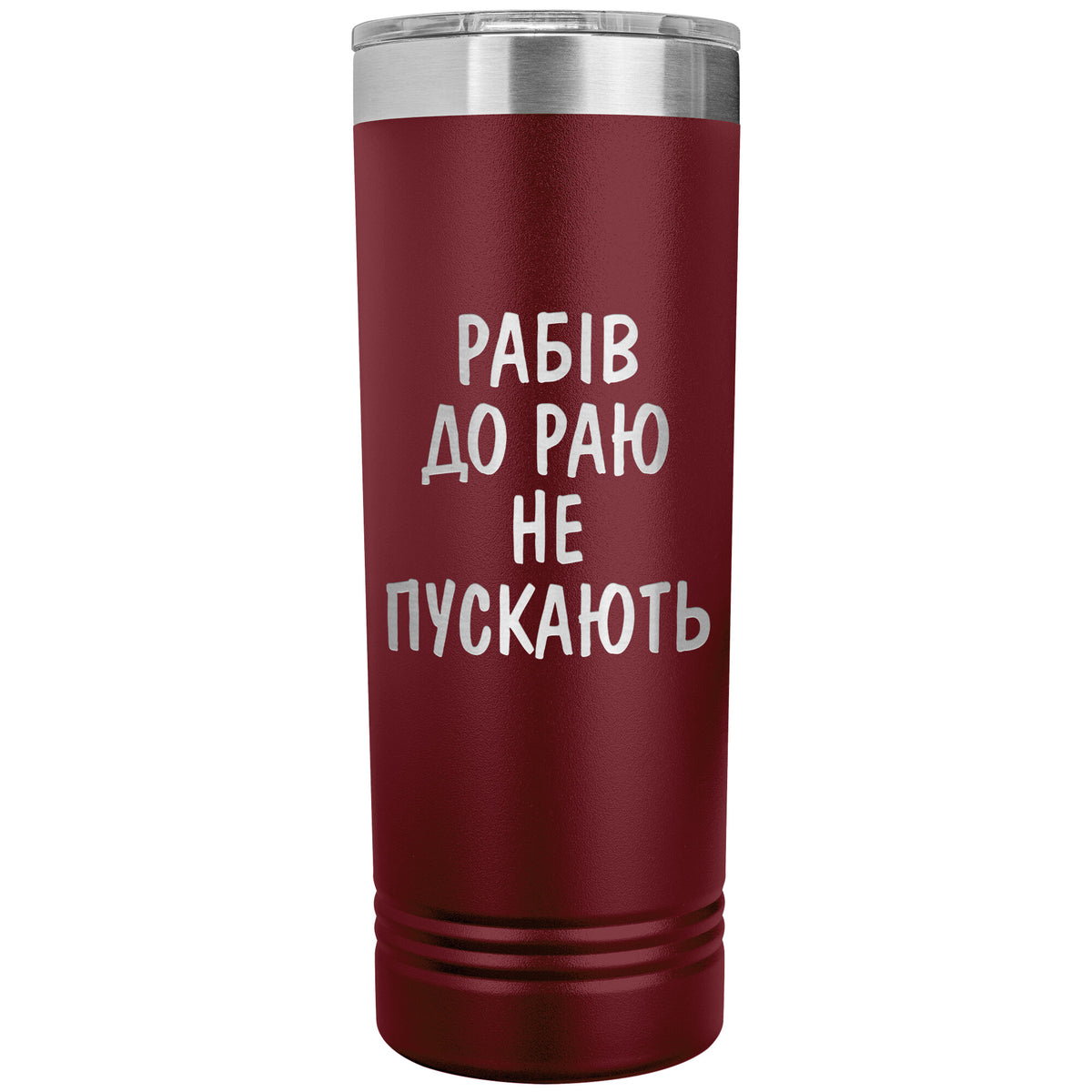 Rabiv Do Rayu Ne Puskayut - 22oz Insulated Skinny Tumbler