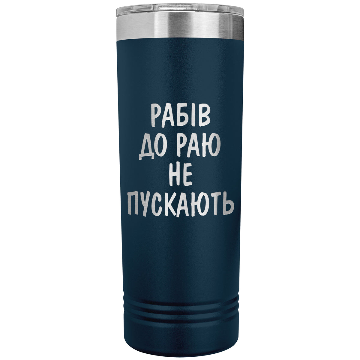 Rabiv Do Rayu Ne Puskayut - 22oz Insulated Skinny Tumbler