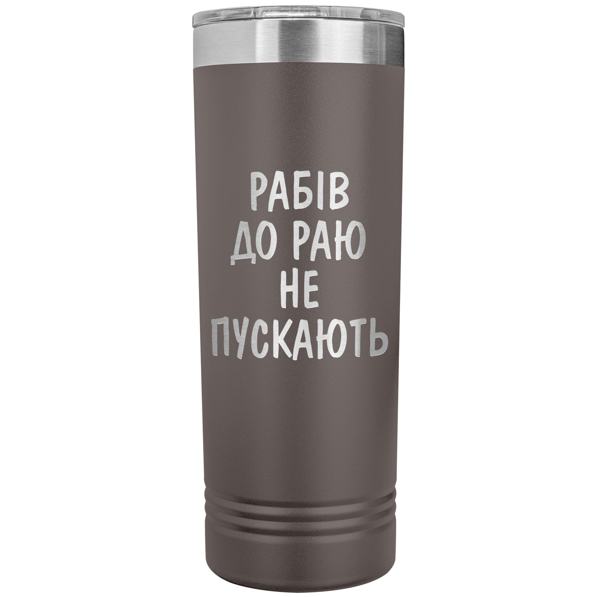 Rabiv Do Rayu Ne Puskayut - 22oz Insulated Skinny Tumbler