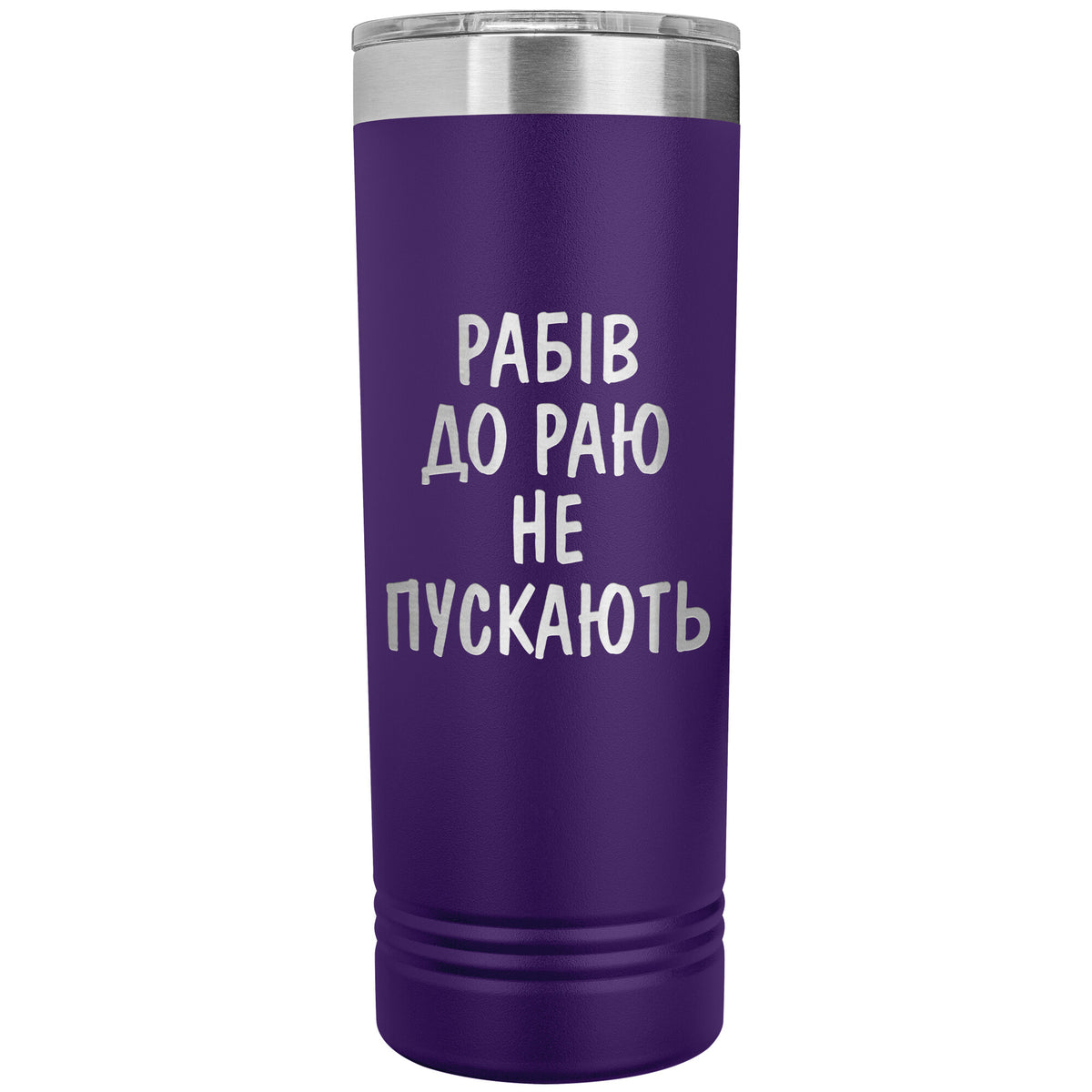 Rabiv Do Rayu Ne Puskayut - 22oz Insulated Skinny Tumbler