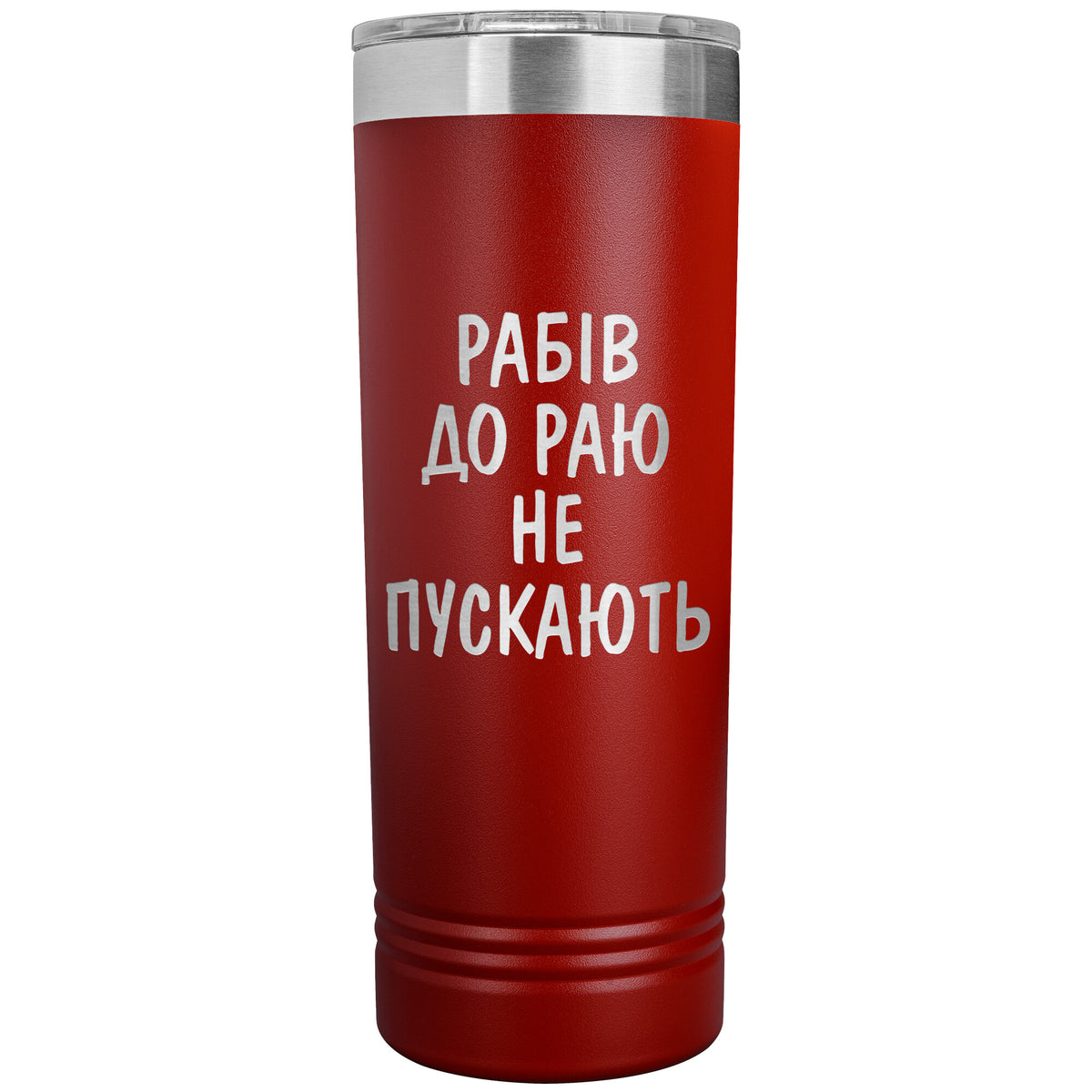 Rabiv Do Rayu Ne Puskayut - 22oz Insulated Skinny Tumbler