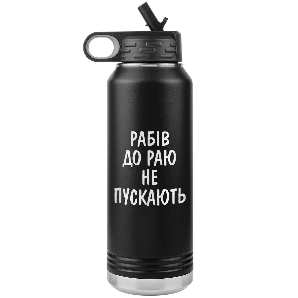 Rabiv Do Rayu Ne Puskayut - 32oz Insulated Water Bottle