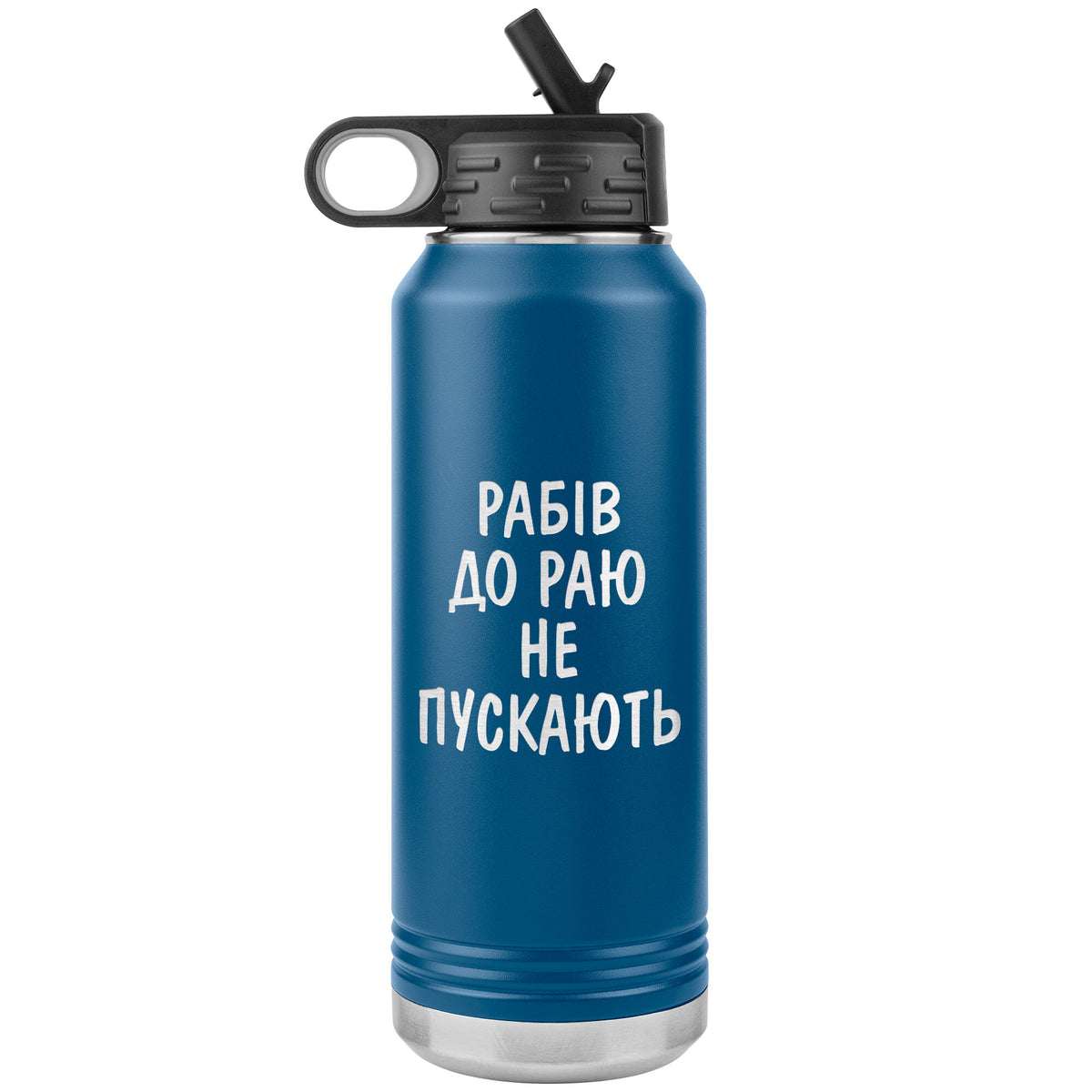 Rabiv Do Rayu Ne Puskayut - 32oz Insulated Water Bottle