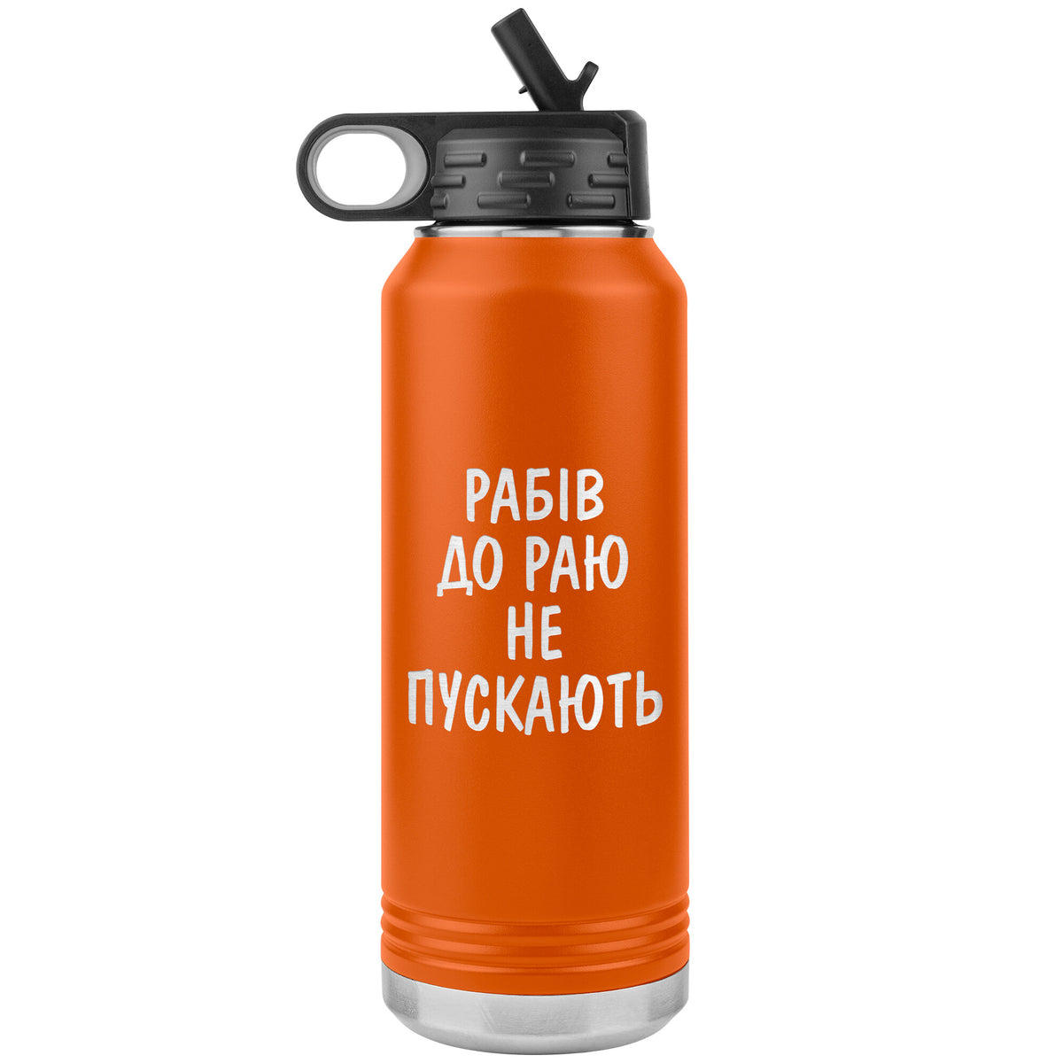 Rabiv Do Rayu Ne Puskayut - 32oz Insulated Water Bottle
