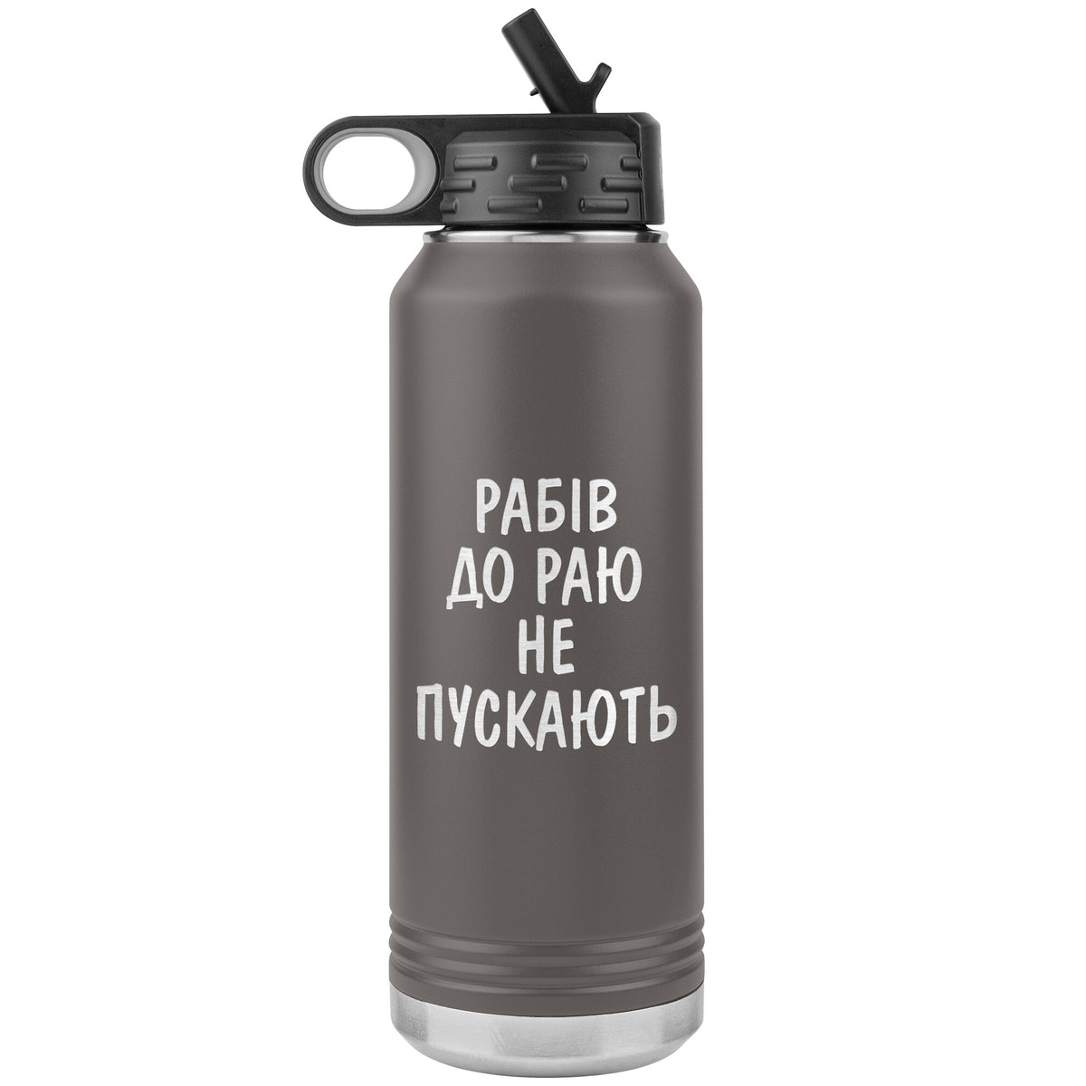 Rabiv Do Rayu Ne Puskayut - 32oz Insulated Water Bottle