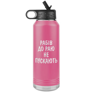 Rabiv Do Rayu Ne Puskayut - 32oz Insulated Water Bottle