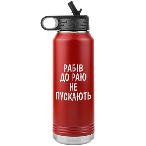 Rabiv Do Rayu Ne Puskayut - 32oz Insulated Water Bottle