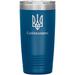 Slobozhanshchyna - 20oz Insulated Tumbler