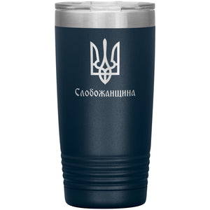 Slobozhanshchyna - 20oz Insulated Tumbler