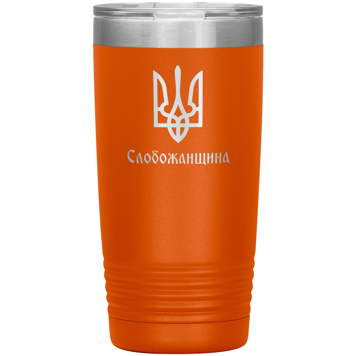 Slobozhanshchyna - 20oz Insulated Tumbler
