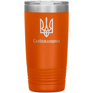 Slobozhanshchyna - 20oz Insulated Tumbler