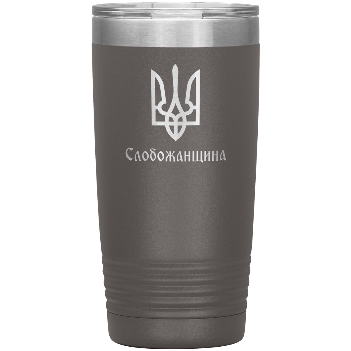 Slobozhanshchyna - 20oz Insulated Tumbler