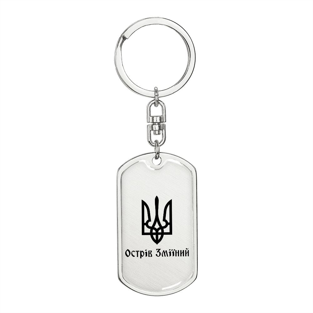 Ostriv Zmiinyi - Luxury Dog Tag Keychain