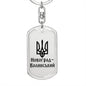Novohrad-Volynskyi - Luxury Dog Tag Keychain