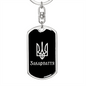 Zakarpattia v2 - Luxury Dog Tag Keychain