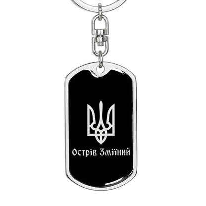 Ostriv Zmiinyi v2 - Luxury Dog Tag Keychain