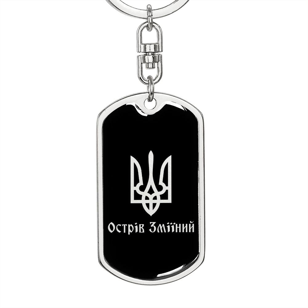 Ostriv Zmiinyi v2 - Luxury Dog Tag Keychain
