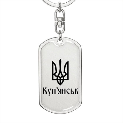 Kupiansk - Luxury Dog Tag Keychain