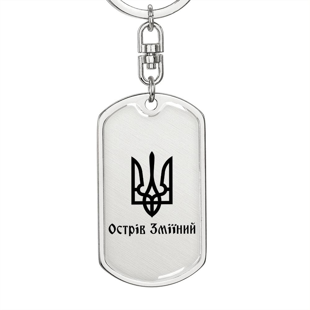 Ostriv Zmiinyi - Luxury Dog Tag Keychain
