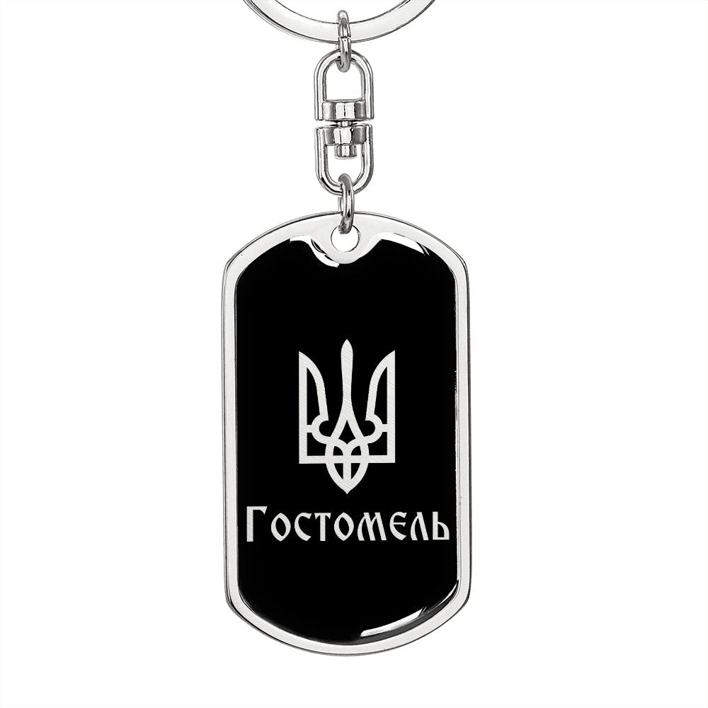 Hostomel v2 - Luxury Dog Tag Keychain