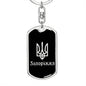 Zaporizhzhia v2 - Luxury Dog Tag Keychain