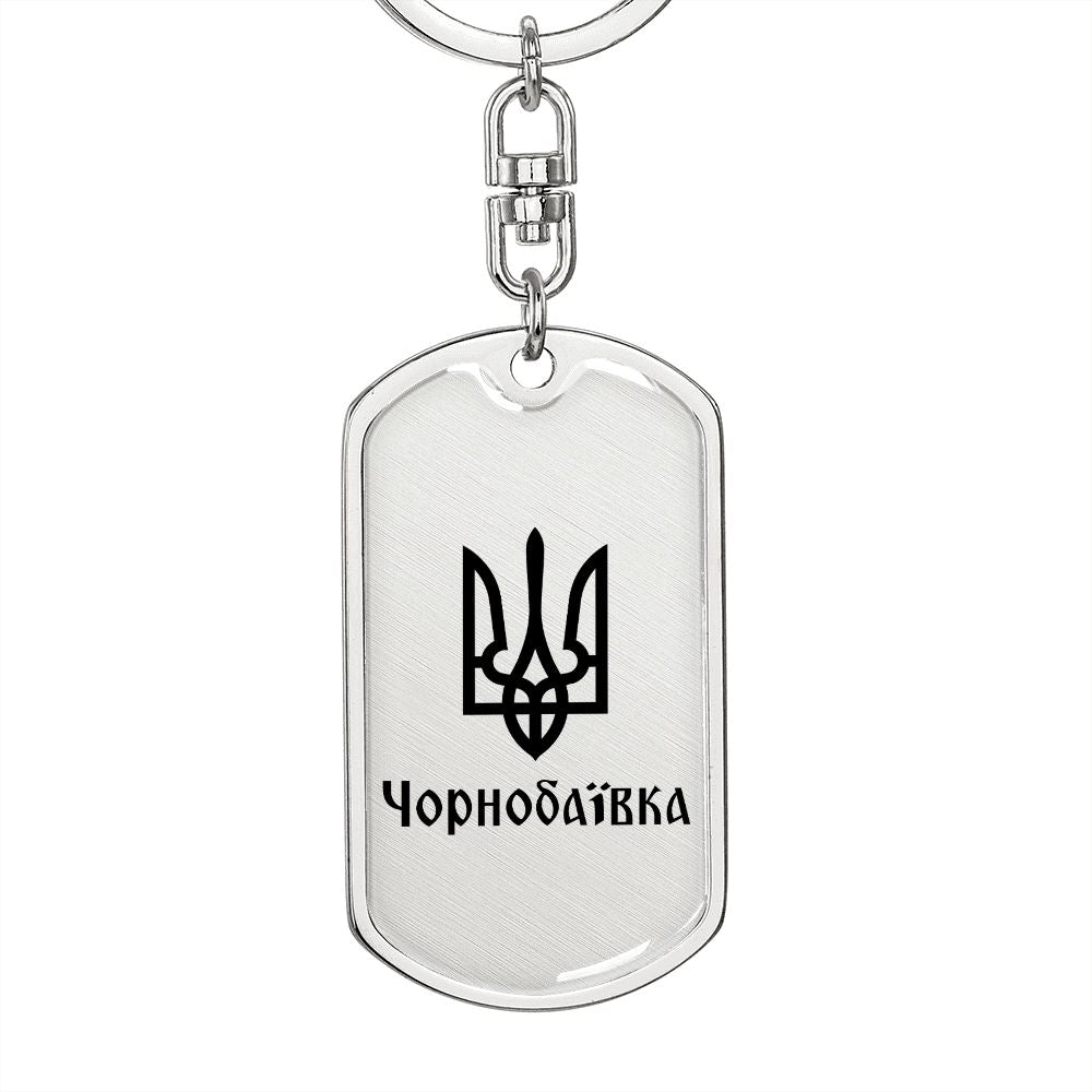 Chornobaivka - Luxury Dog Tag Keychain