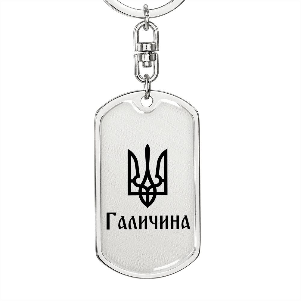 Halychyna - Luxury Dog Tag Keychain