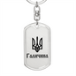 Halychyna - Luxury Dog Tag Keychain