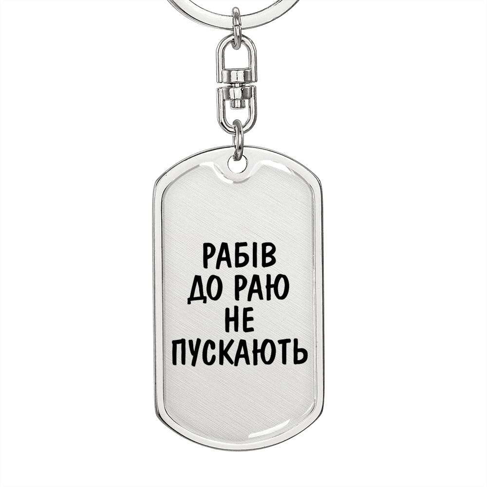 Rabiv Do Rayu Ne Puskayut - Luxury Dog Tag Keychain