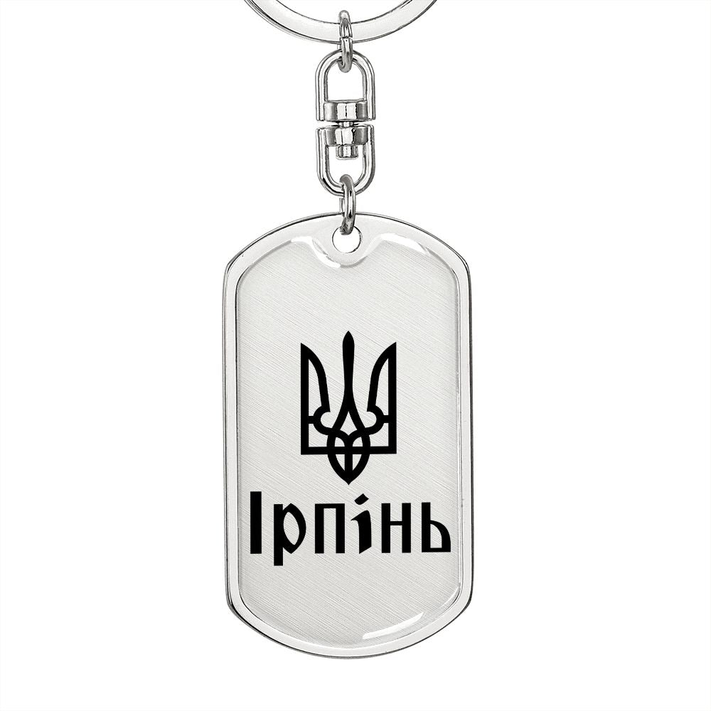 Irpin - Luxury Dog Tag Keychain