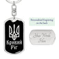 Kryvyi Rih v2 - Luxury Dog Tag Keychain