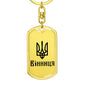 Vinnytsia - Luxury Dog Tag Keychain
