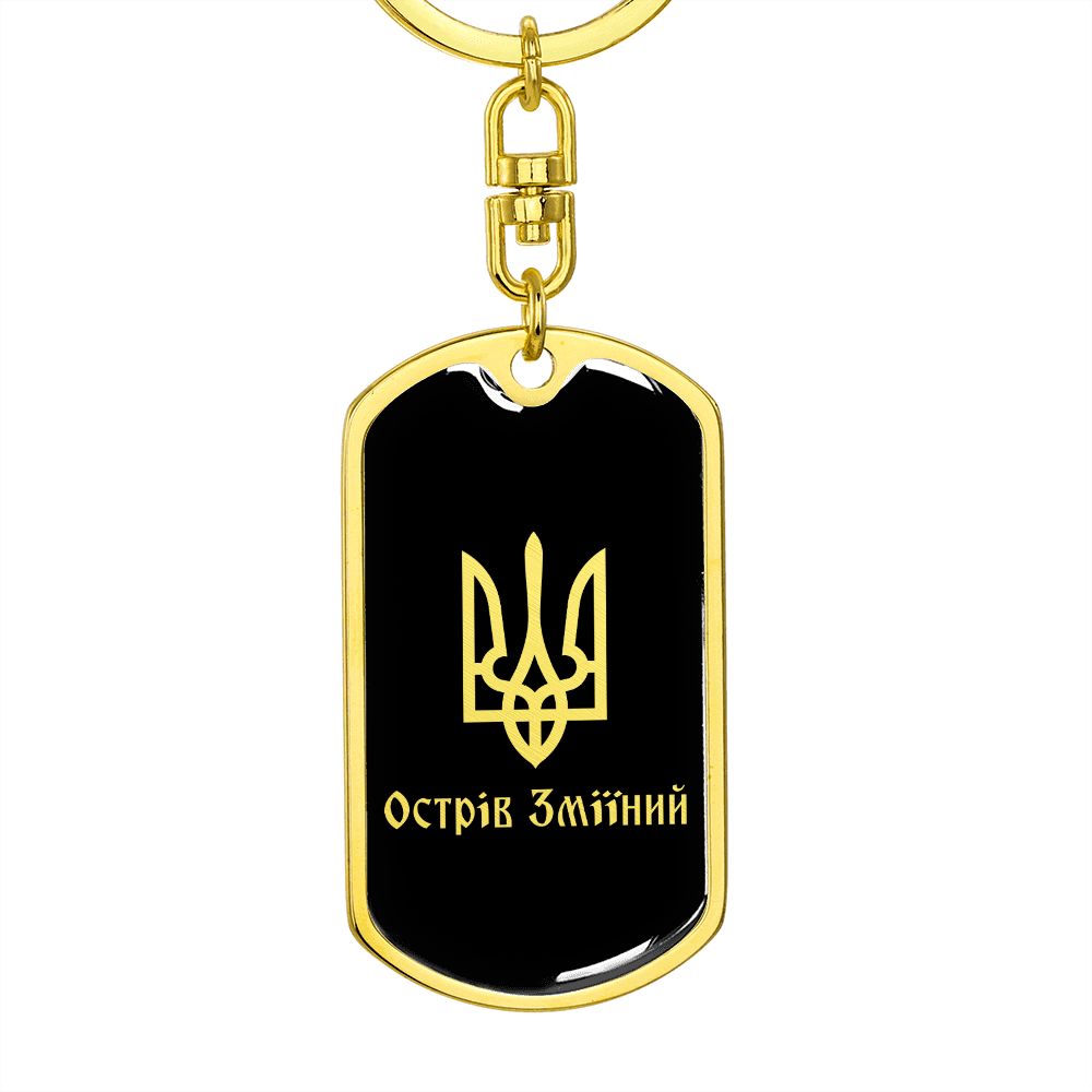 Ostriv Zmiinyi v2 - Luxury Dog Tag Keychain