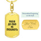 Rabiv Do Rayu Ne Puskayut - Luxury Dog Tag Keychain