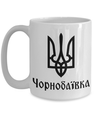 Chornobaivka - 15oz Mug